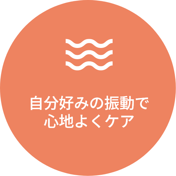 自分好みの振動で心地よくケア