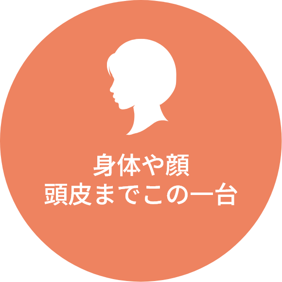 身体や顔頭皮までこの一台