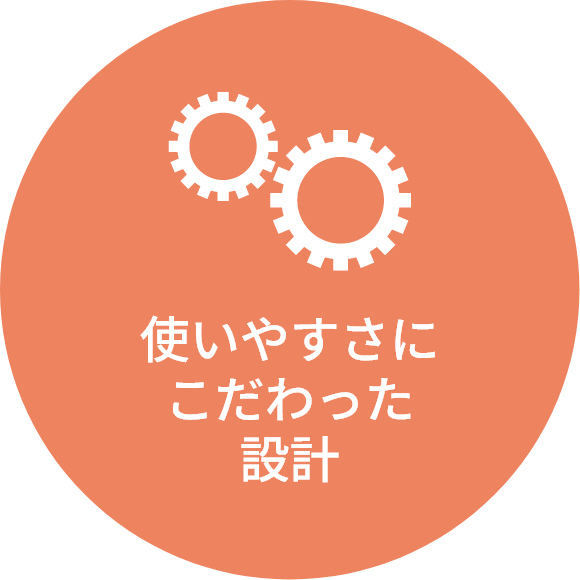 使いやすさにこだわった設計