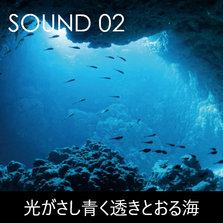 SOUND2 光がさし青く透きとおる海