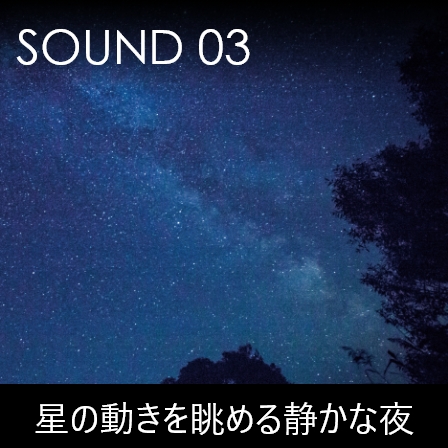 SOUND3 星の動きを眺める静かな夜