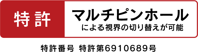 特許構造　マルチピンホールによる視界の切り替えが可能 特許番号 特許第6910689号