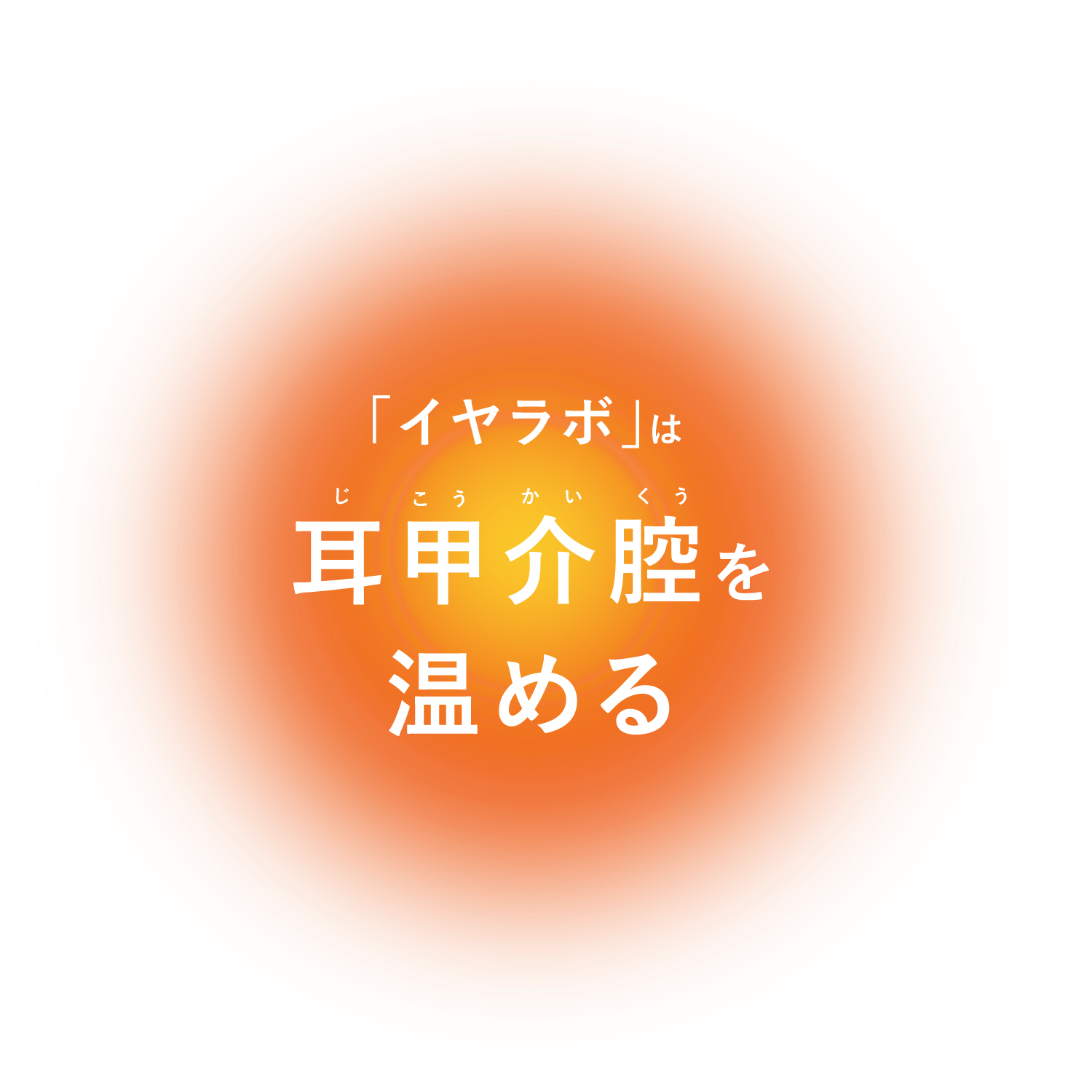 「イヤラボ」は耳甲介腔を温める