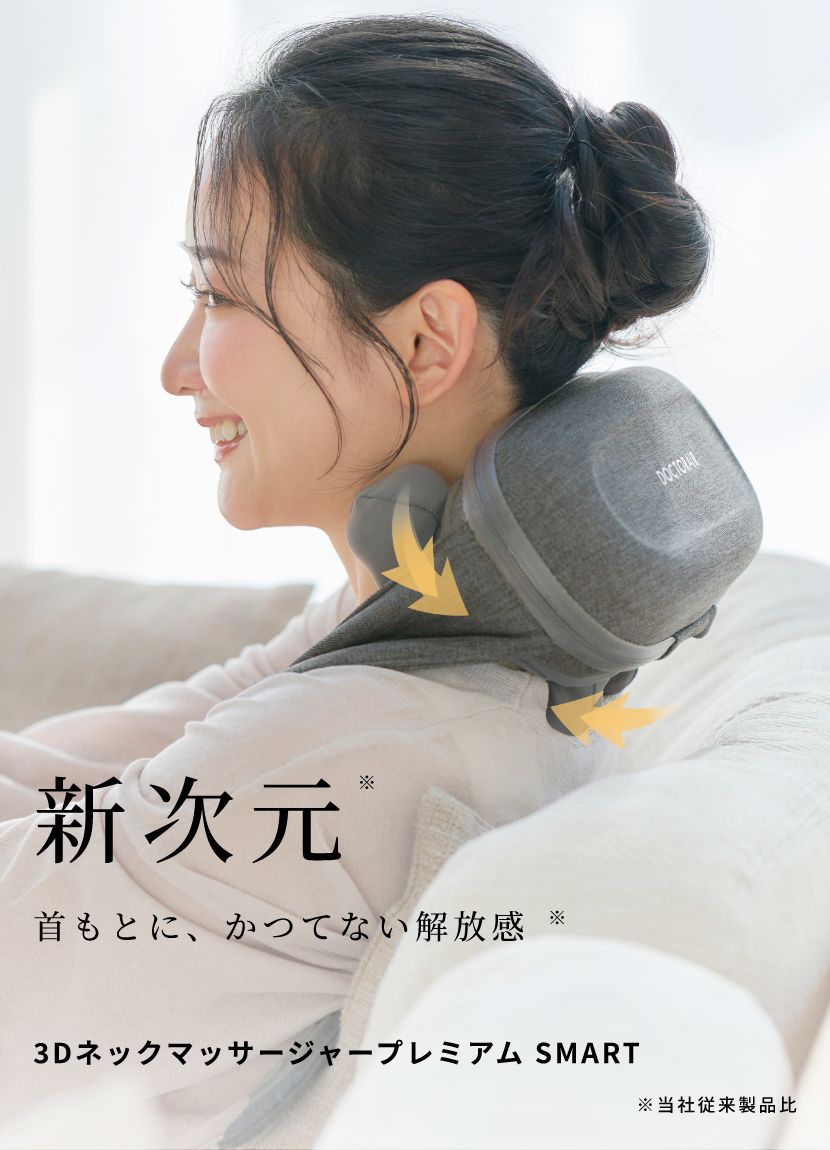 新次元　首もとに、かつてない解放感