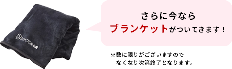 さらに今なら ブランケットがついてきます！