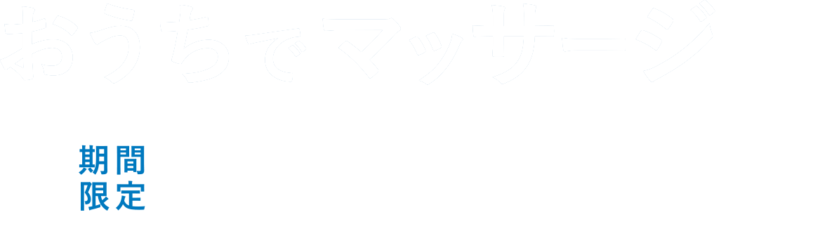 医療従事者へ感謝と敬意をこめて-マッサージシリーズが期間限定で最大25,000円OFF！人気のマッサージシリーズがお得に買えるキャンペーン実施中【期間】2021年11月18日（木）～2022年1月16日（日）