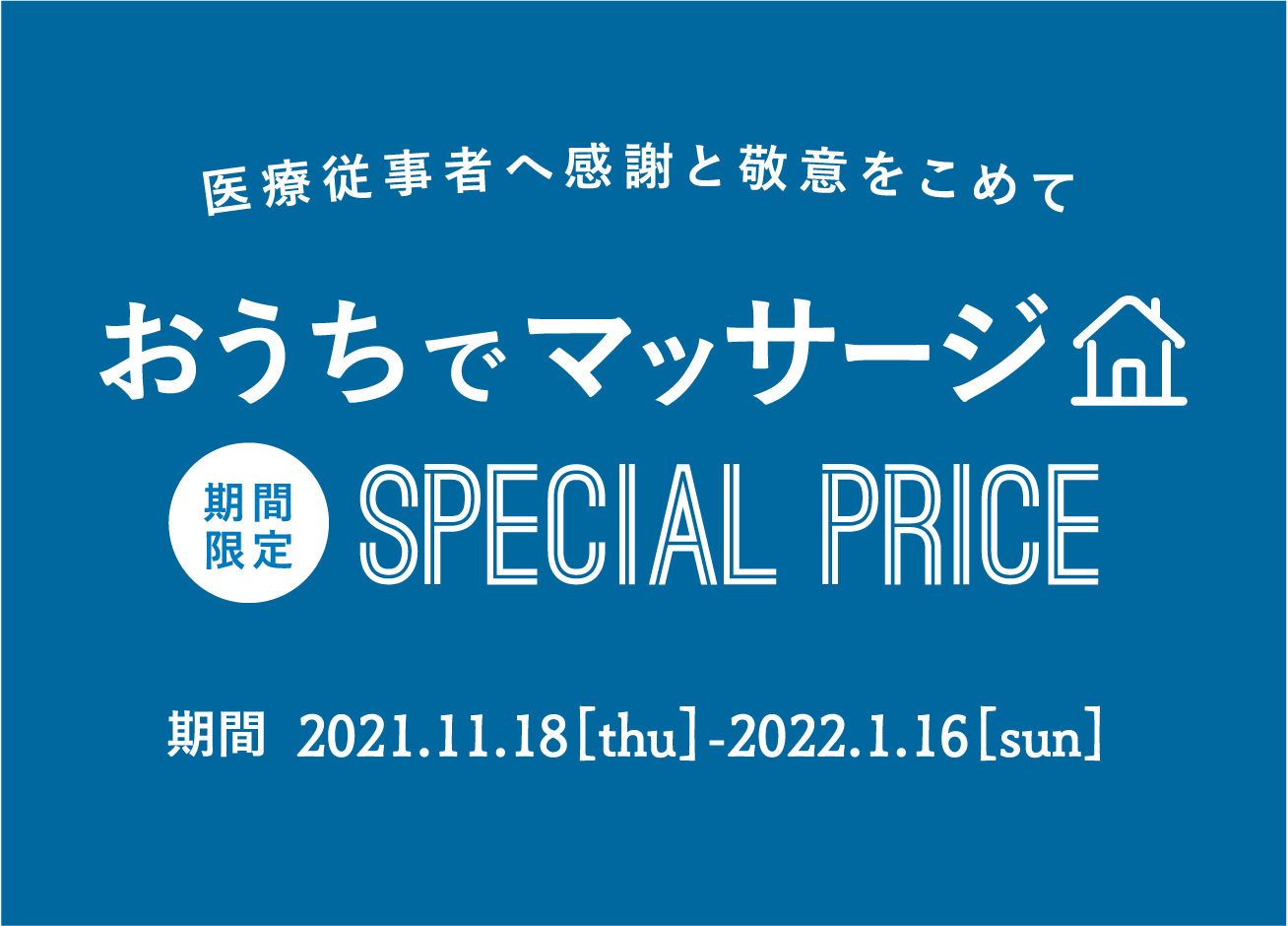 医療従事者へ感謝と敬意をこめて-マッサージシリーズが期間限定で最大25,000円OFF！人気のマッサージシリーズがお得に買えるキャンペーン実施中【期間】2021年11月18日（木）～2022年1月16日（日）