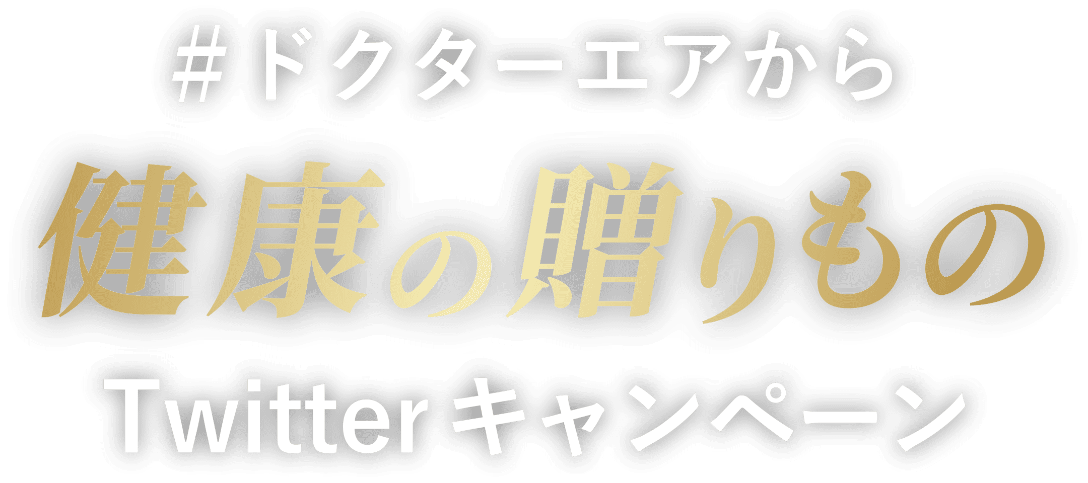 ドクターエアから健康の贈りもの Twitterキャンペーン