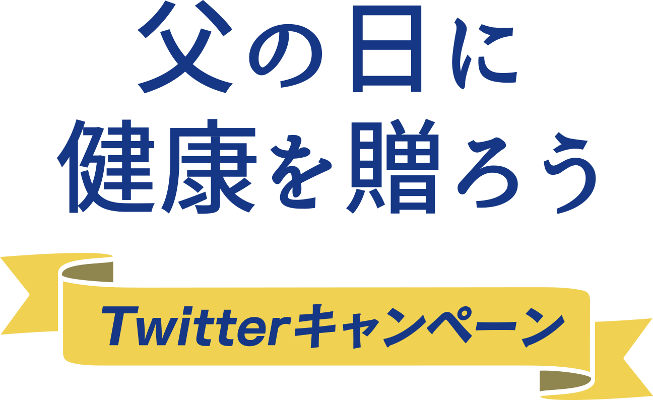 父の日に健康を贈ろう Twitterキャンペーン