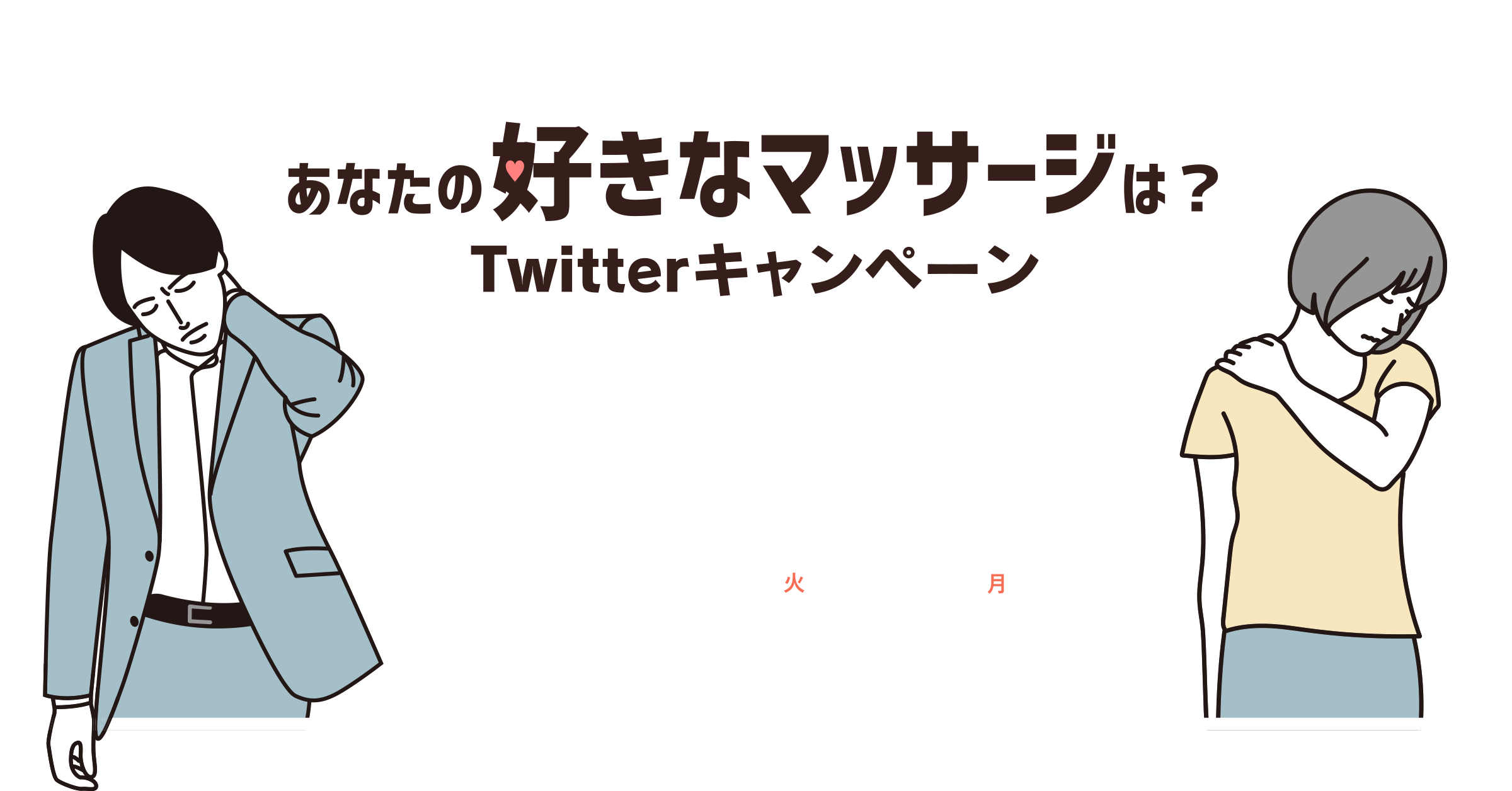 あなたの好きなマッサージは？Twitterキャンペーン こり対策のきっかけ作りにあなたの好きなマッサージ方法をシェアしよう！