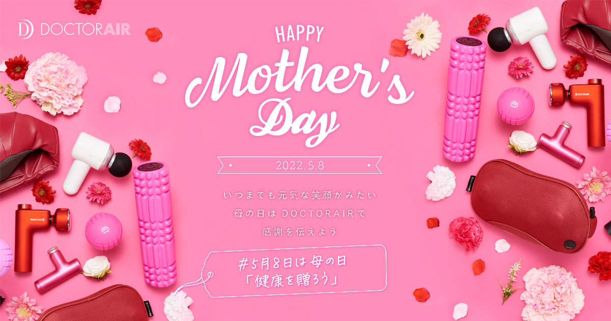 2022年の「母の日」は健康を贈ろう | ドクターエア公式サイト