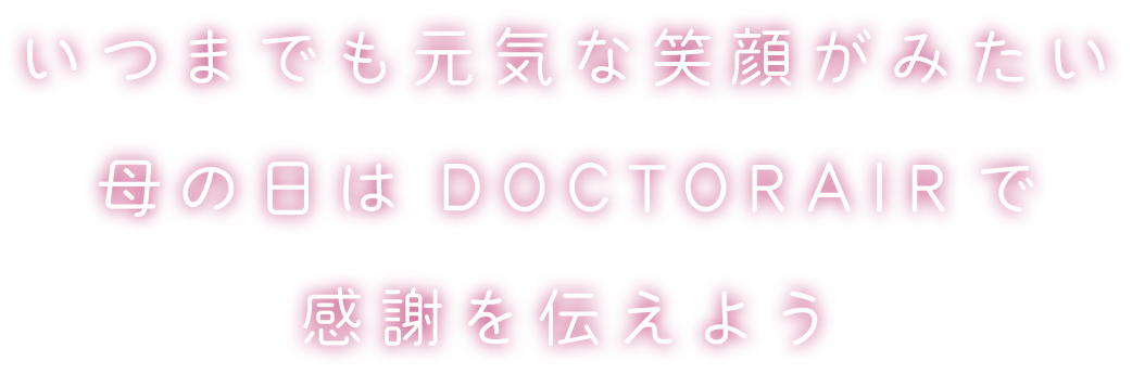 いつまでも元気な笑顔が見たい　母の日はDOCTORAIRで感謝を伝えよう