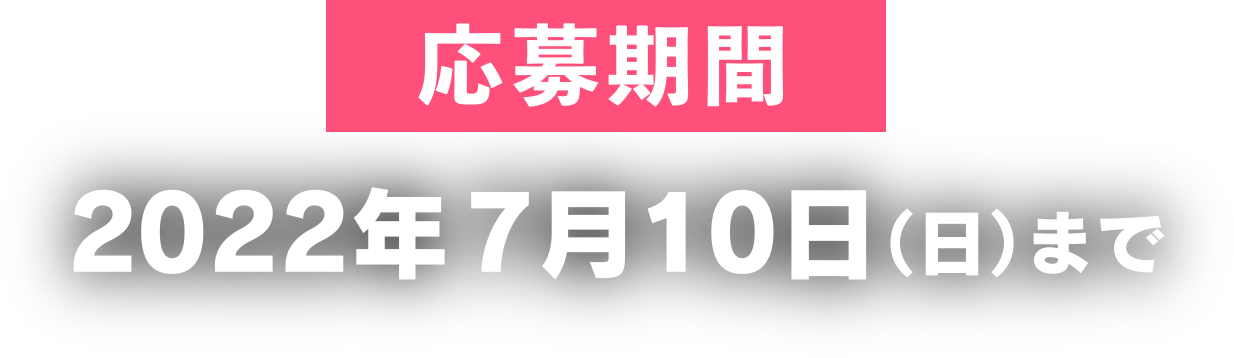 応募期間 2022年7月10日（日）まで