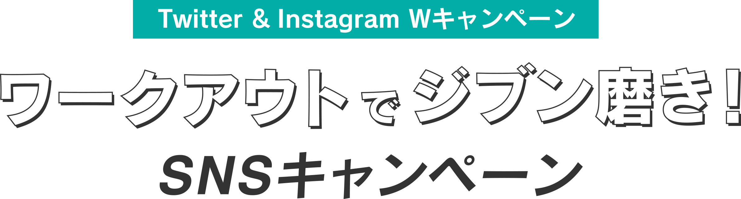 Twitter ＆ Instagram Wキャンペーン ワークアウトでジブン磨き！SNSキャンペーン