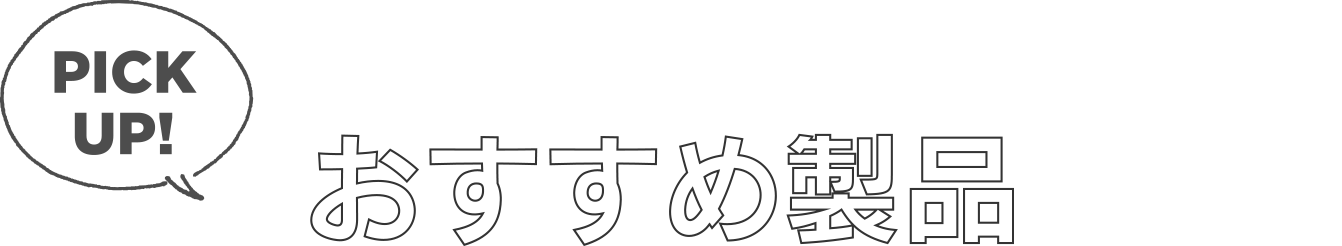 イベントで実際に試せる！おすすめ製品