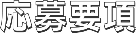 応募要項