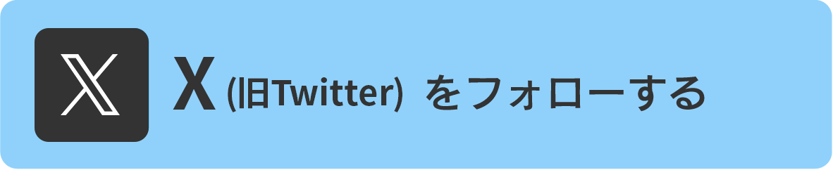 Twitterをフォローする