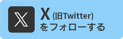 Twitterをフォローする