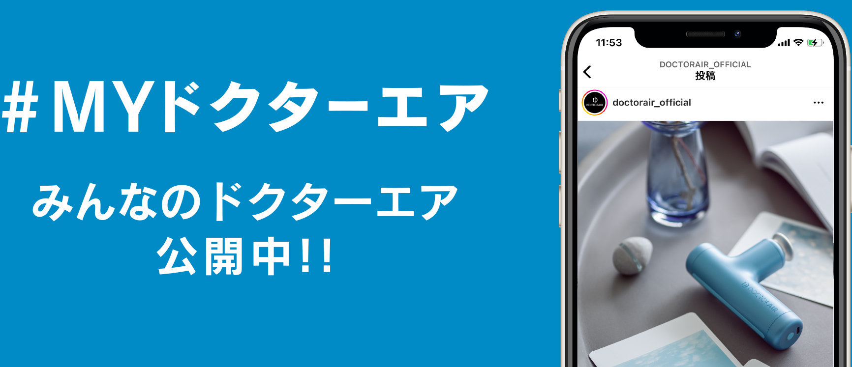 Instagram #MYドクターエア みんなのドクターエア公開中!!