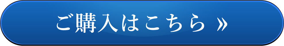 ご購入はこちら