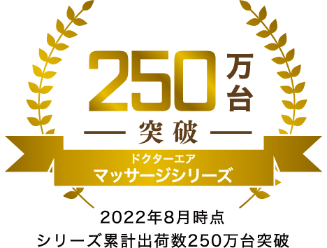 ドクターエア マッサージシリーズ 250万台突破