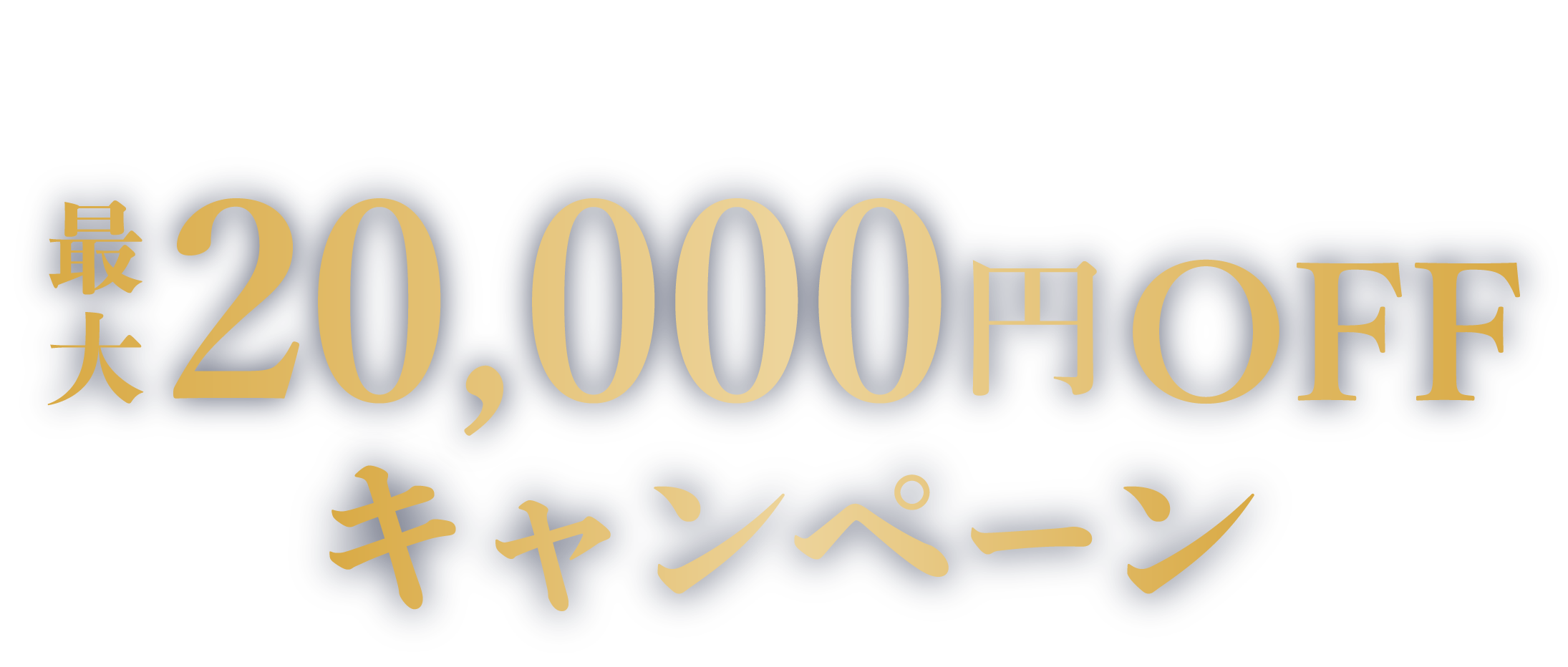 驚きの最大20,000円OFFキャンペーン