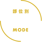 部位別 首・肩 MODE