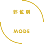 部位別 腕 MODE