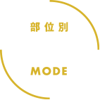 部位別 腰 MODE