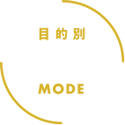 目的別 姿勢 MODE