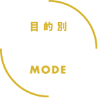 目的別 睡眠 MODE