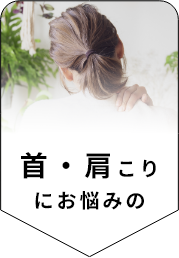 首・肩に使いたい