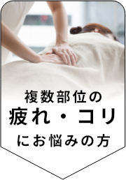 複数の部位に使いたい