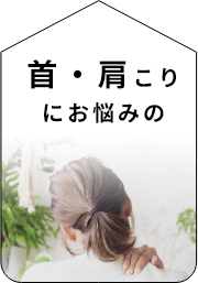 首・肩に使いたい