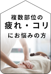 複数の部位に使いたい