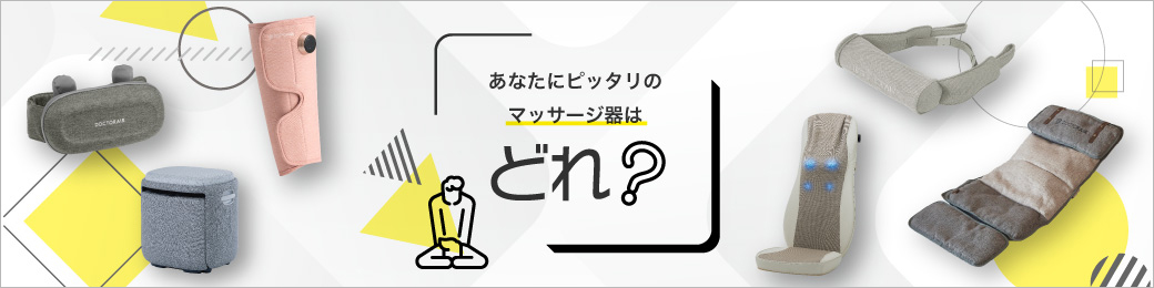 あなたにピッタリのマッサージ器はどれ？