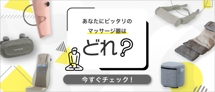 あなたにピッタリのマッサージ器はどれ？