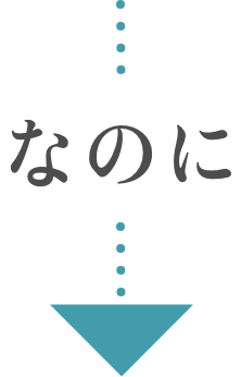 なのに