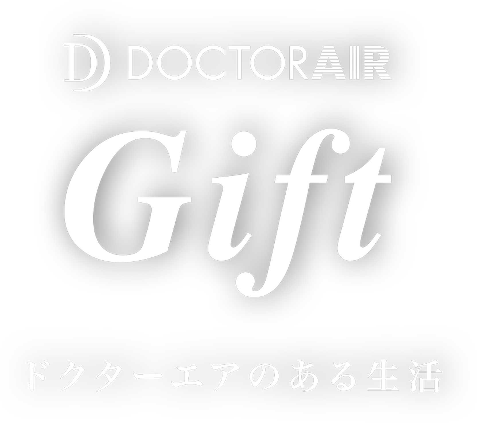 大切なあの人や自分へのご褒美に ギフトはドクターエア