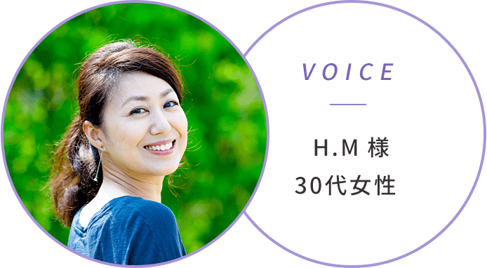 VOICE H.M様30代女性