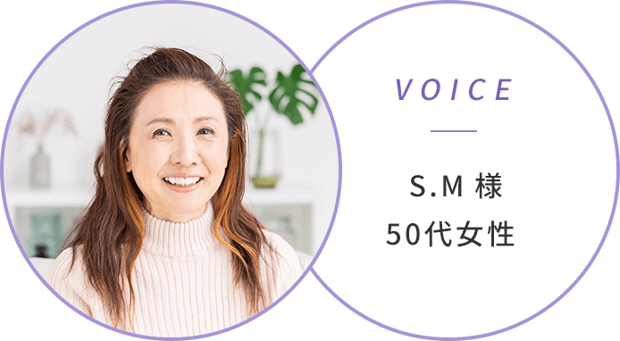 VOICE S.M様50代女性