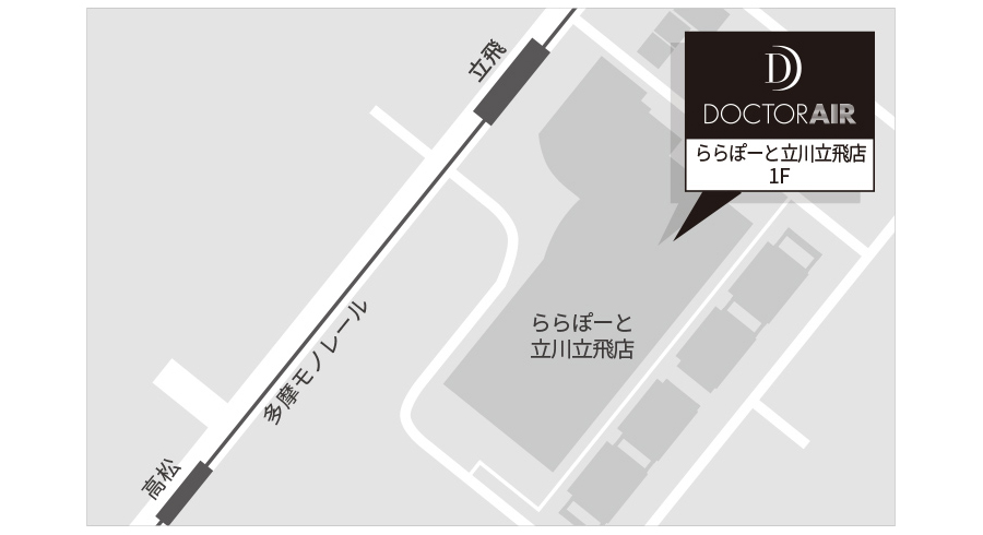 ドクターエア ららぽーと立川立飛店