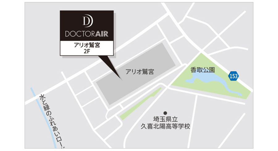 ドクターエア アリオ鷲宮店