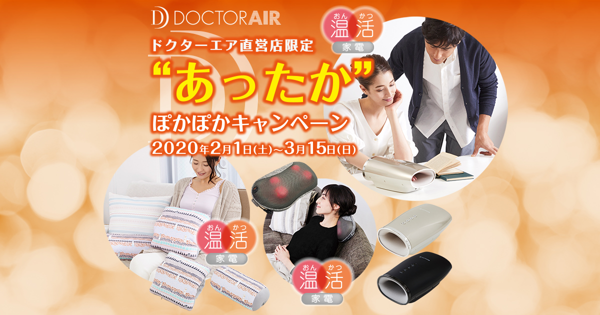 直営店限定】”あったか”ぽかぽかキャンペーン実施のお知らせ | 【公式】 ドクターエア｜Doctorair