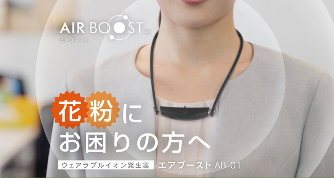 身に着けられる小型イオン発生器【エアブースト】登場 | 【公式 身に着けられる小型イオン発生器【エアブースト】登場 | 【公式