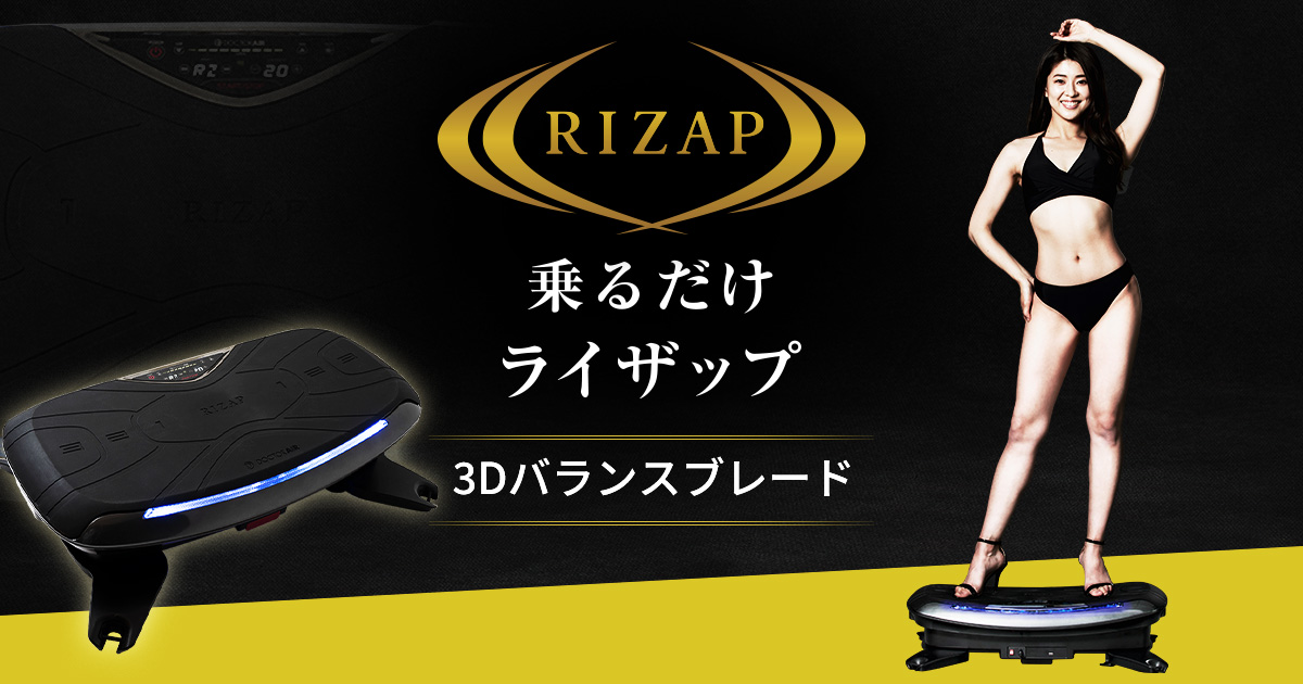 予約販売開始＞ライザップ監修【3Dバランスブレード】新登場 | 【公式