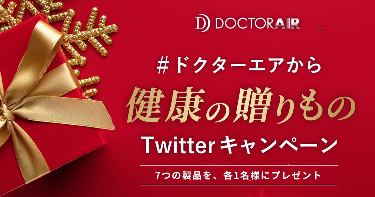 Twitterツイートキャンペーン！ドクターエアから健康の贈り物