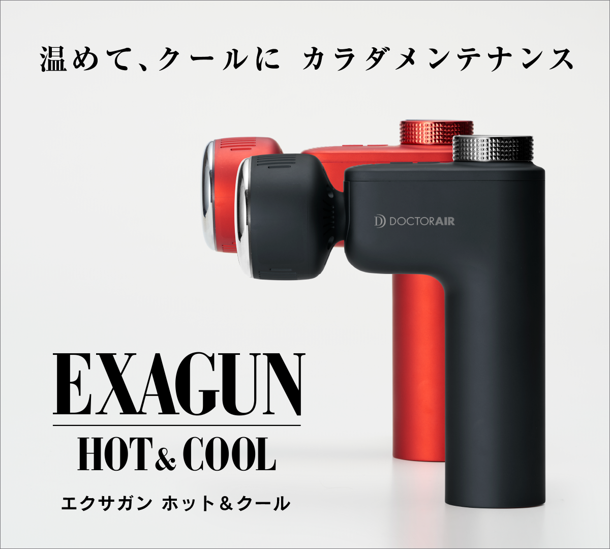 ドクターエア エクサガンホット＆クール　HOT\u0026COOL REG-03 RED