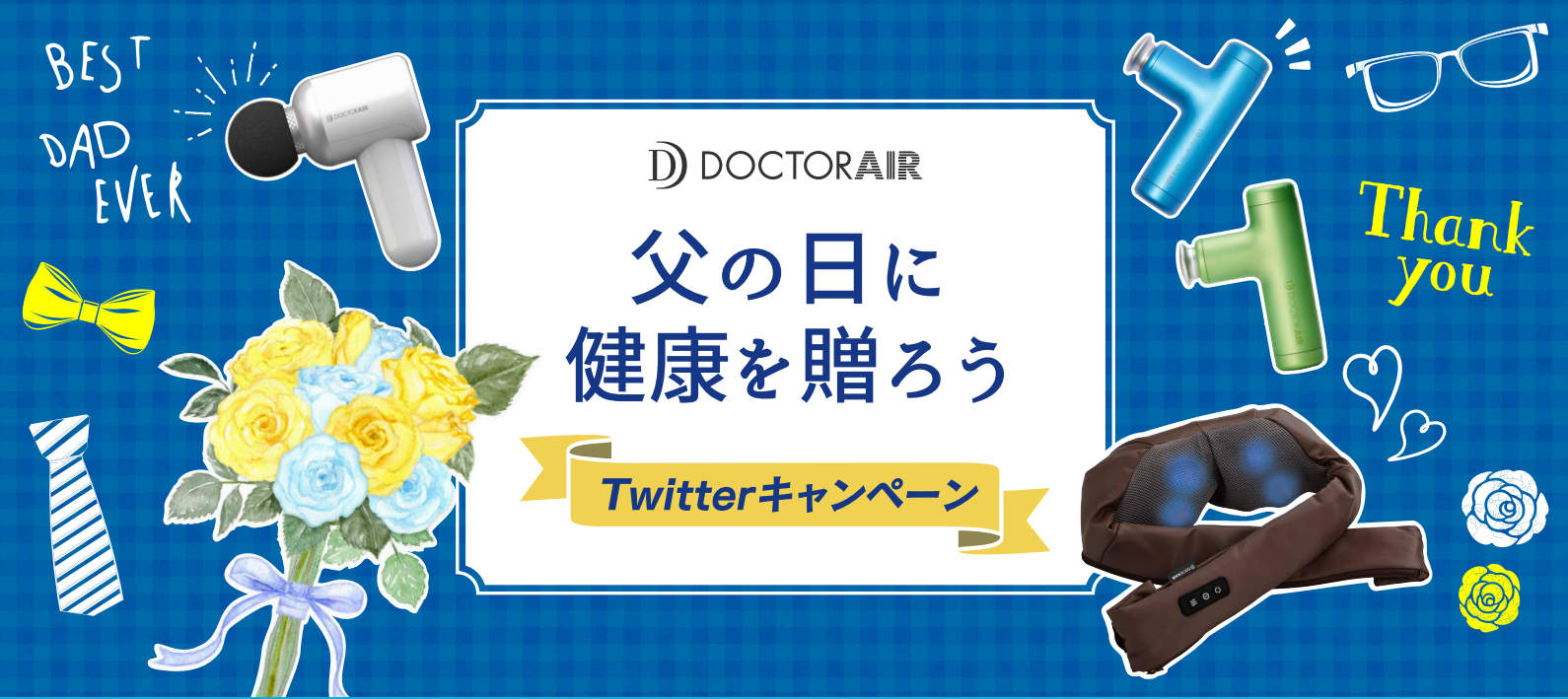 父の日に健康を贈ろう Twitterキャンペーン実施中 公式 ドクターエア Doctorair