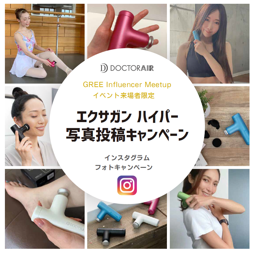 GREE Influencer Meetup」イベント来場者限定キャンペーン 